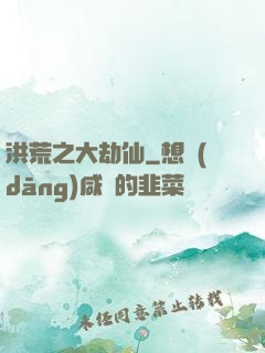 洪荒之大劫仙