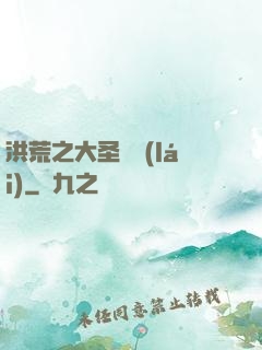 洪荒之大圣歸來(lái)