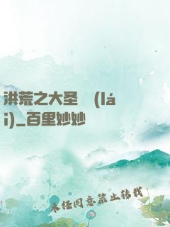 洪荒之大圣歸來(lái)