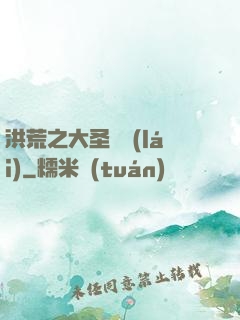 洪荒之大圣歸來(lái)