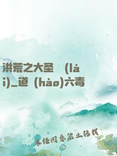 洪荒之大圣歸來(lái)