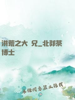 洪荒之大師兄