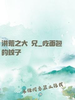 洪荒之大師兄
