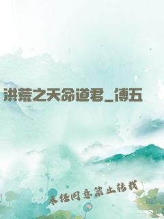 洪荒之天命道君
