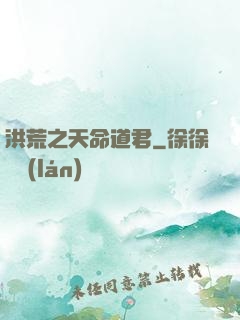 洪荒之天命道君