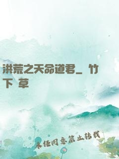 洪荒之天命道君