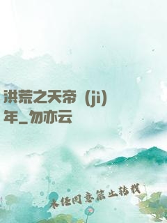洪荒之天帝紀(jì)年