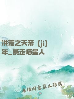 洪荒之天帝紀(jì)年