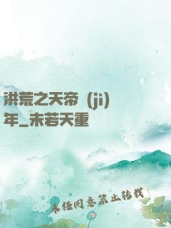 洪荒之天帝紀(jì)年