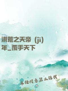 洪荒之天帝紀(jì)年