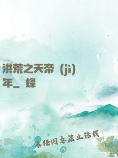 洪荒之天帝紀(jì)年