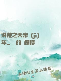 洪荒之天帝紀(jì)年