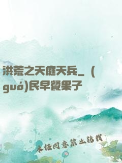 洪荒之天庭天兵