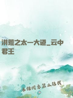 洪荒之太一大道