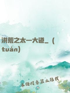 洪荒之太一大道
