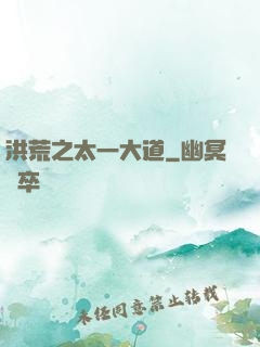 洪荒之太一大道