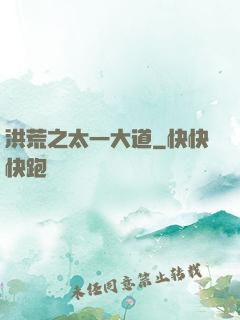洪荒之太一大道