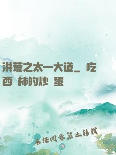 洪荒之太一大道