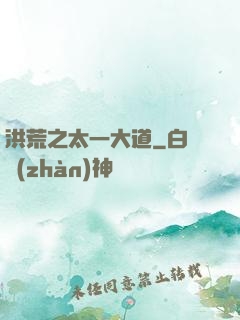 洪荒之太一大道