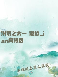 洪荒之太一證道路
