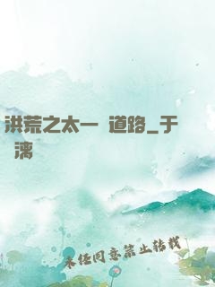 洪荒之太一證道路