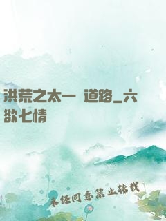 洪荒之太一證道路