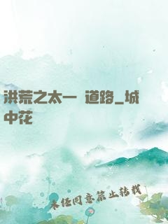 洪荒之太一證道路