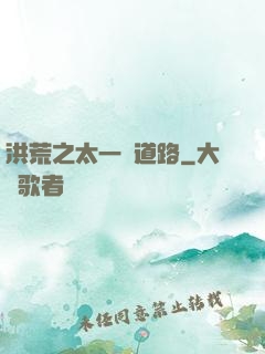 洪荒之太一證道路