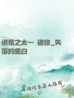 洪荒之太一證道路
