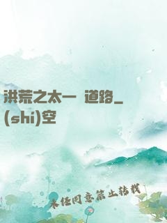 洪荒之太一證道路