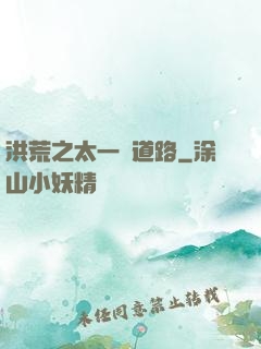 洪荒之太一證道路