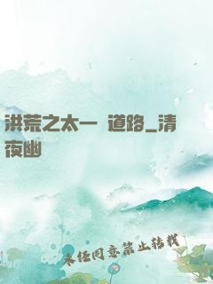 洪荒之太一證道路