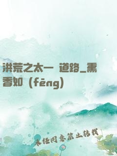 洪荒之太一證道路