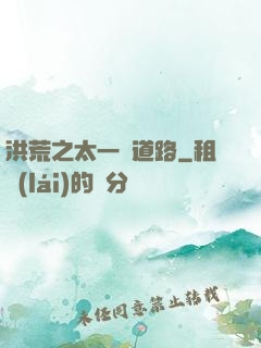 洪荒之太一證道路