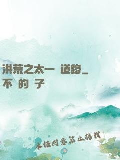 洪荒之太一證道路