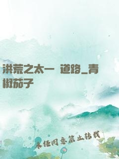洪荒之太一證道路