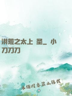 洪荒之太上劍圣