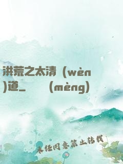 洪荒之太清問(wèn)道