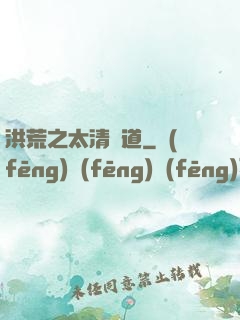 洪荒之太清問道