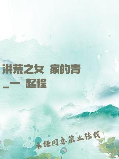 洪荒之女媧家的青鸞鳥