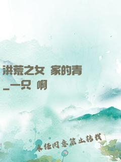 洪荒之女媧家的青鸞鳥