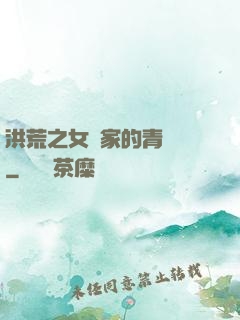 洪荒之女媧家的青鸞鳥