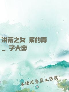 洪荒之女媧家的青鸞鳥