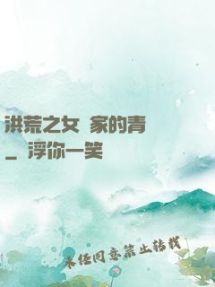 洪荒之女媧家的青鸞鳥