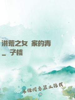 洪荒之女媧家的青鸞鳥
