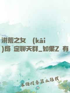 洪荒之女媧開(kāi)局綁定聊天群