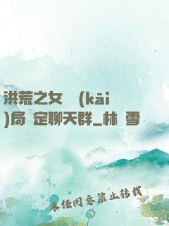 洪荒之女媧開(kāi)局綁定聊天群