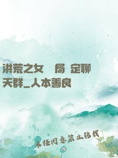 洪荒之女媧開局綁定聊天群