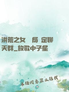 洪荒之女媧開局綁定聊天群
