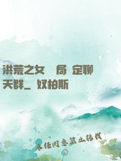 洪荒之女媧開局綁定聊天群